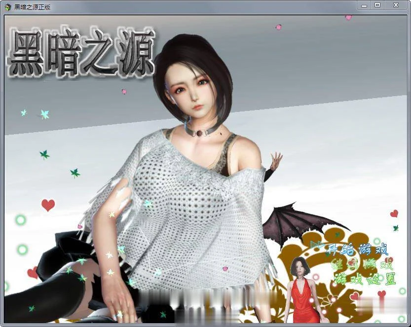 黑暗之源 Ver0.9 正式中文作弊版+CG [大更新] / 国产RPG / 中文 / 动态 {6.5G}