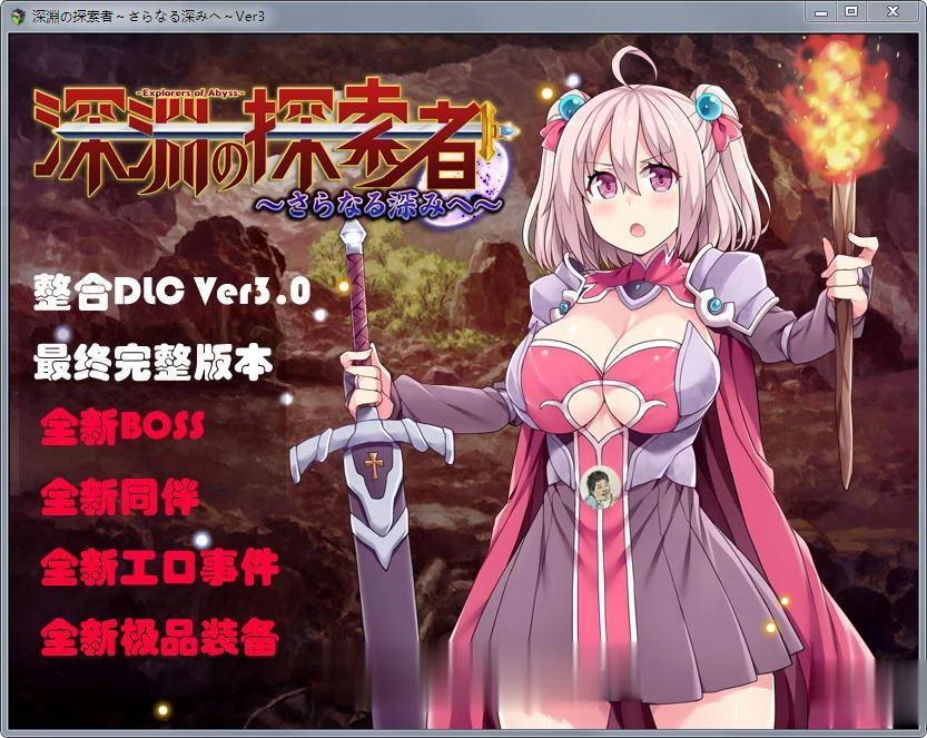 深渊之探索者：DLC整合 Ver3.0 最终完全版+精修汉化版 [探索RPG/汉化] {更新}