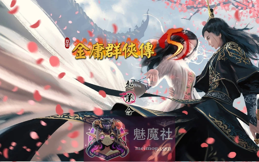 金庸群侠传5 爱与死 仙狐MOD 六周年 v2.0.0 官方中文 [RPG/汉化/新作] [5.1G/FM/WY]