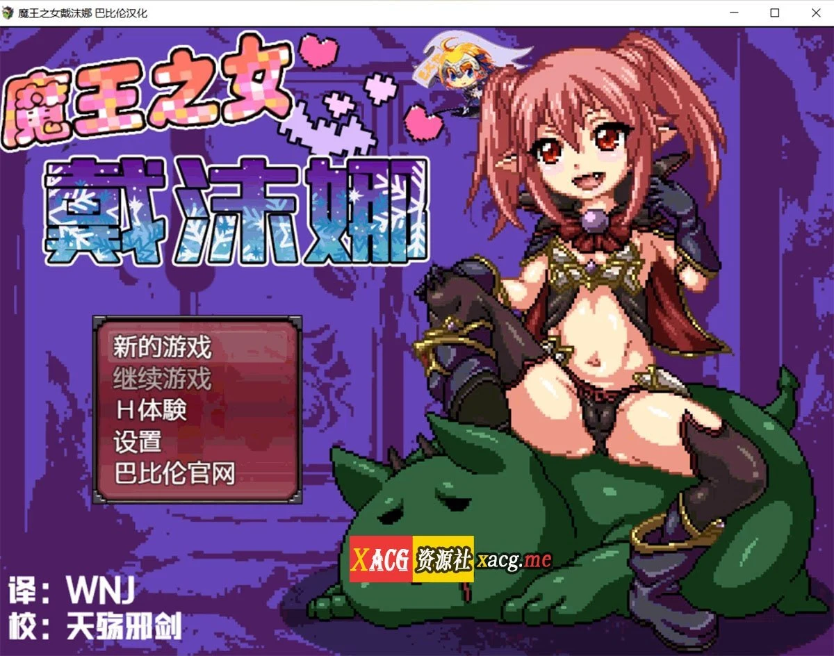 魔王之女戴沫娜 完整精翻汉化版 [日式RPG/像素/动态] PC+安卓