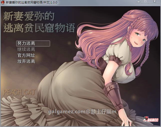 新妻爱弥逃离贫民窟物语 官方中文版+全CG [RPG/情感/多换装] (400M)