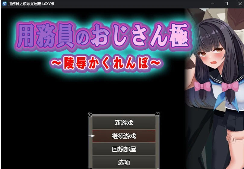 日系RPG/AIGPT汉化 用務員之特殊捉迷藏1.0汉化版 [PC+安卓/700M]