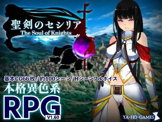 圣剑塞西莉亚～骑士之魂～/聖剣のセシリア～The Soul of Knights～ [PC-RPG游戏]【RPG/汉化】AI汉化版【1.7G】【微云网盘/直链】