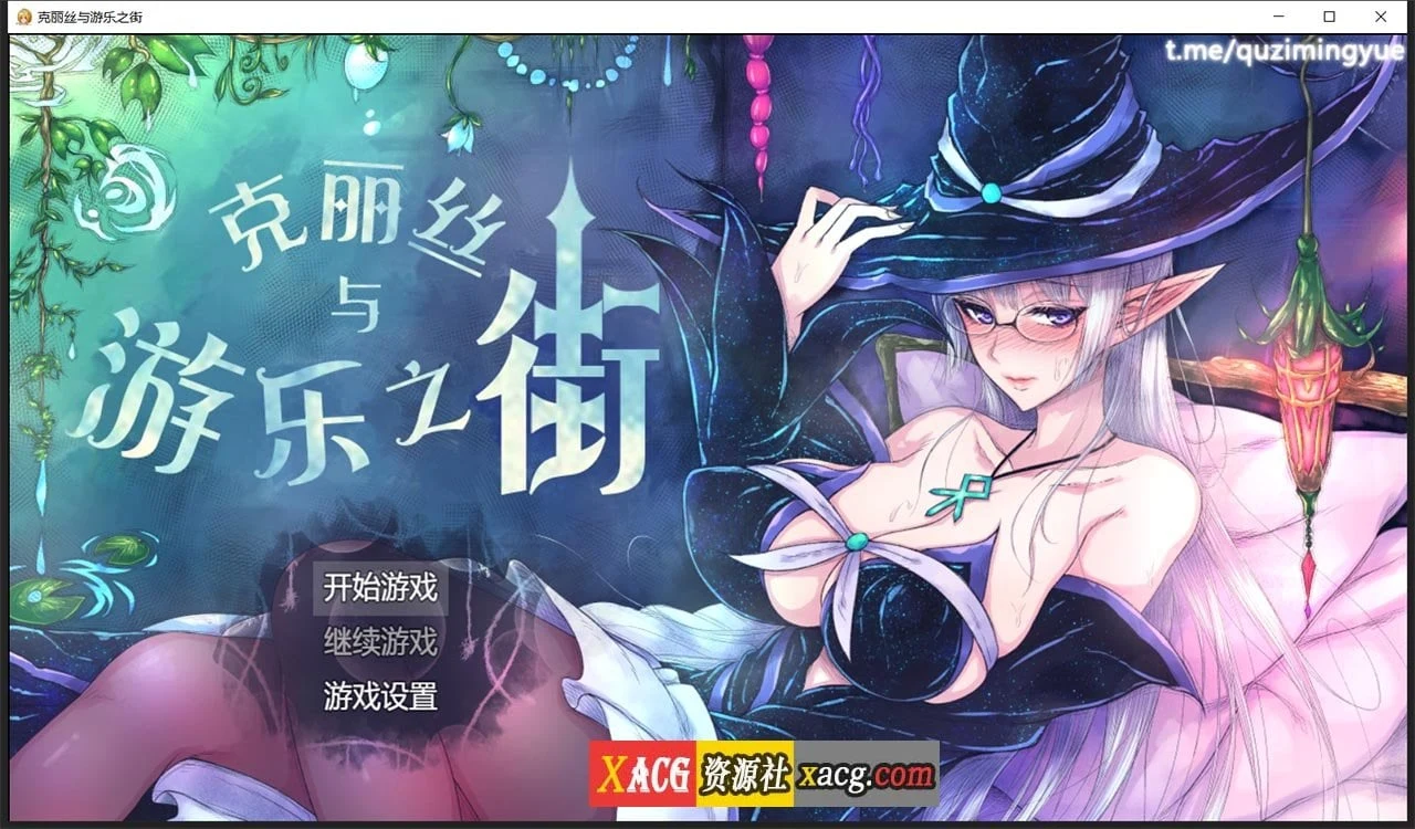 克丽丝与游乐之街 精翻汉化版 Ver1.04 [新汉化/930M] (自带全画面修改)