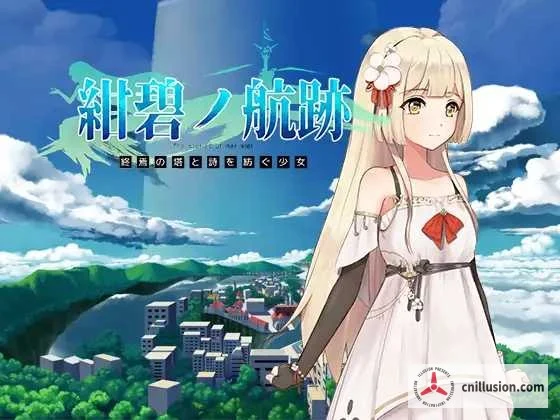 蔚蓝航迹：终焉之塔与编织诗篇的少女 [RPG/官中更新] (微云网盘直链~) /800M