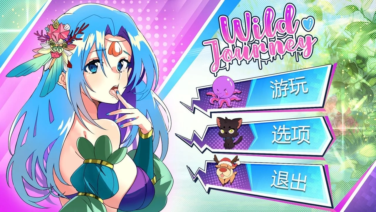 狂野之旅 Wild Journey 互动SLG中文步兵版【全动态/STEAM官方/新作CV/4.2G】