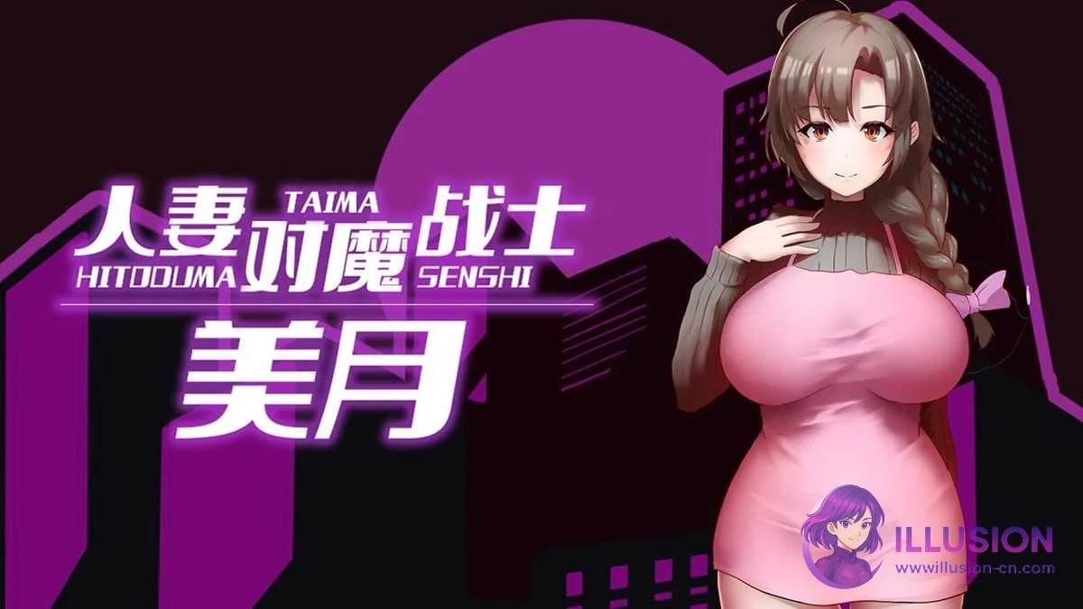 妻子对魔战士美月~苗床迷宫与仆从娼妇~ / 妻対魔戦士ミヅキ [PC步兵] 😏