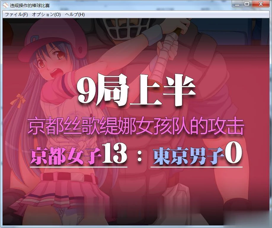 神奇SLG/中文/动态】违规操作的龌龊棒球比赛! DL官方中文版【200M】【新作】 畅玩游戏 预览第5张-XACG动漫资源社——中文ACG动漫游戏社区