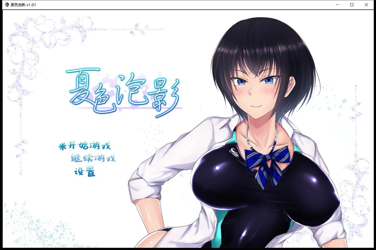 夏色泡影 官方中文版+CG+存档 [超爆款RPG/精翻汉化]
