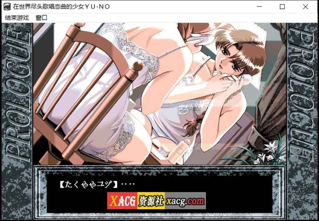 在世界尽头咏唱恋曲的少女YU-NO /远古SLG/汉化/动态/1.55G