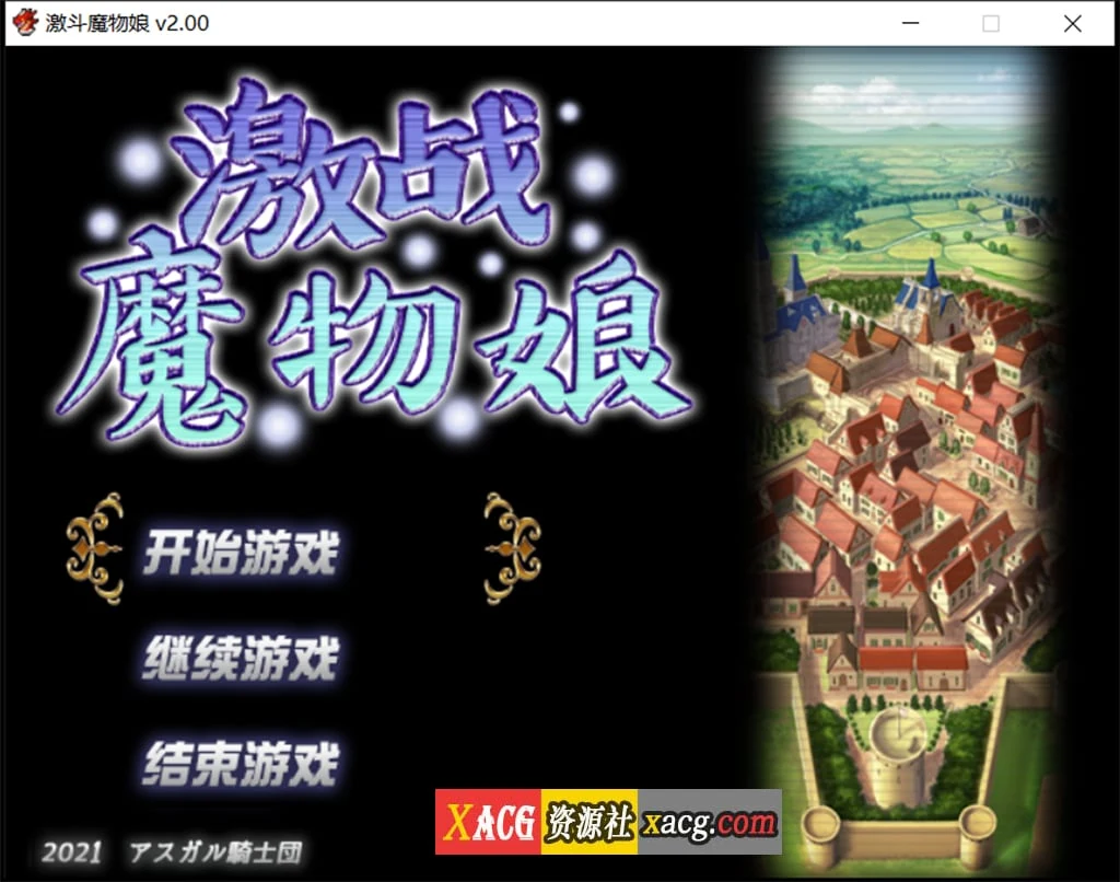 激战魔物娘 V2.00 官中标准版 [大作RPG/1.7G] 中文版