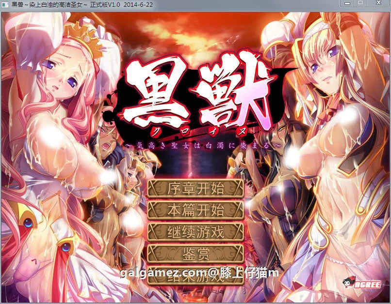 黑兽：高尚圣女染污迹！汉化步兵完整版/新作ADV/全CG档+攻略【3G】