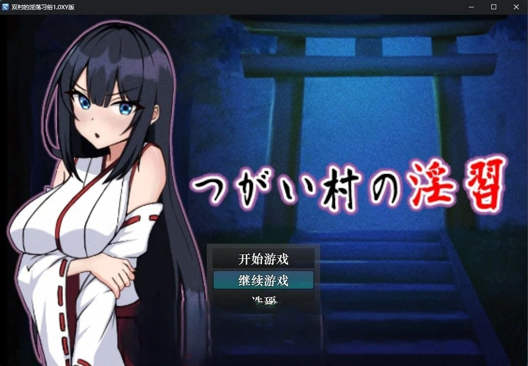 双村的独特习俗1.0汉化版 [日系RPG/汉化] (PC+安卓/1.35G)