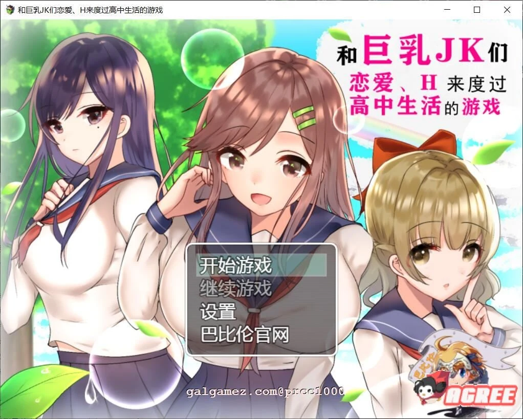 汉化版【养成RPG】和大胸部JK们恋爱的高中生活游戏 [2G/PC+安卓/新汉化]