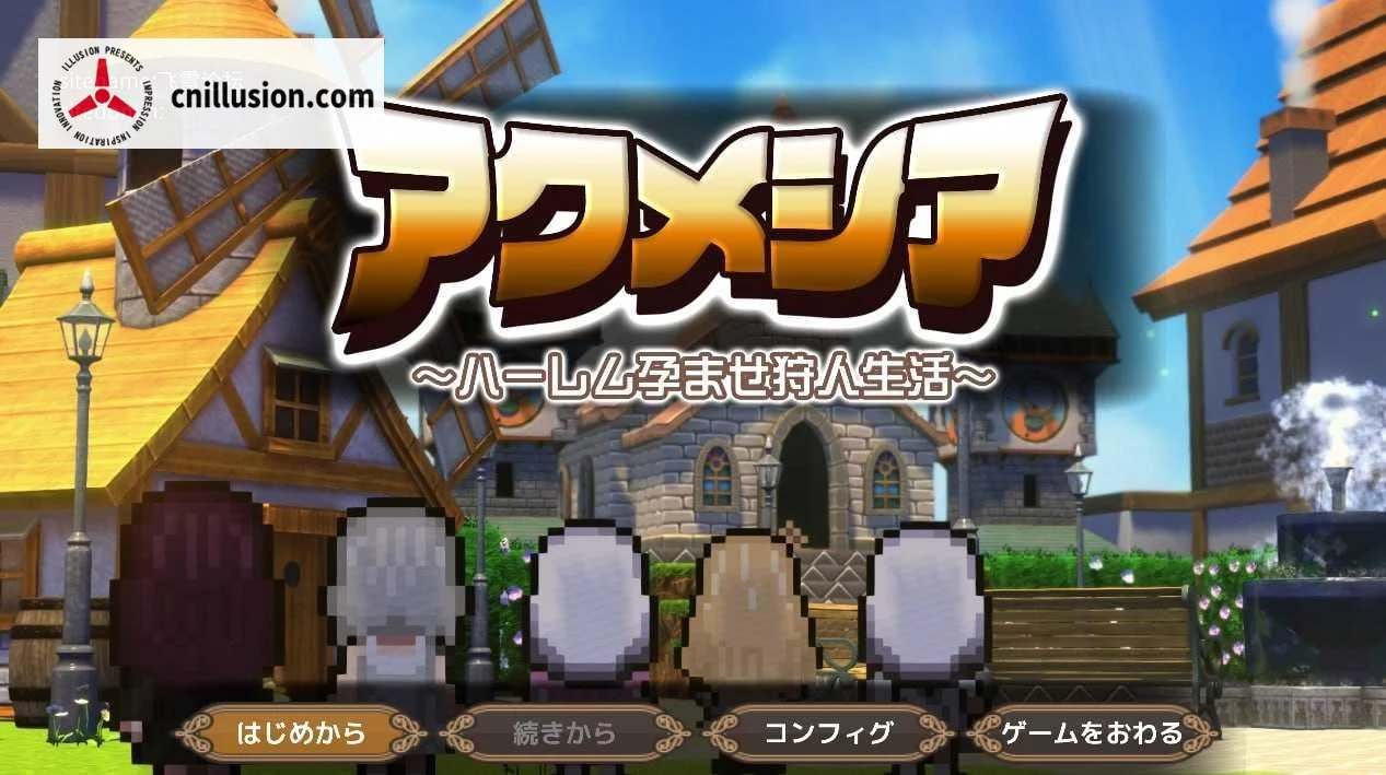 魔女的遗产 [RPG] [AI汉化] / アクメシア〜グループ伴侣狩人生活〜 [PC] [1.9G] [新作/直链/微云网盘]