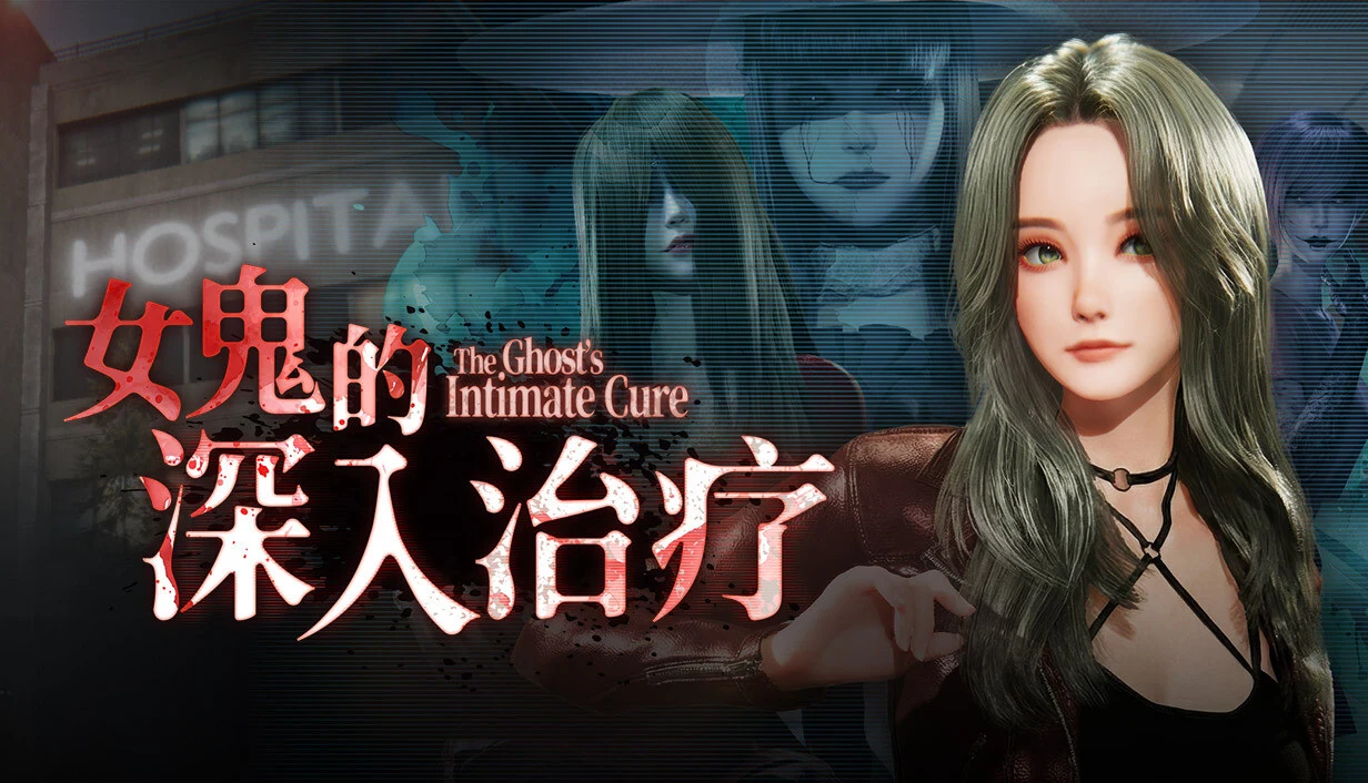 女鬼的细致治疗 [官中/PC步兵版/3D恐游动态/v0.8.5更新] The Ghost’s Personal Cure