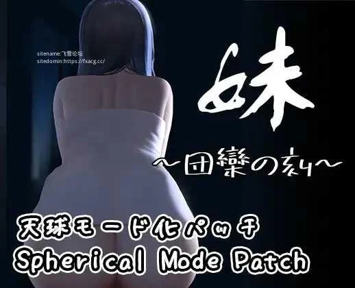 妹～团聚的时刻～ [官中/PC+安卓/SLG] 妹～団欒の刻～ + DLC 天球モード 百度微云/FM/200M