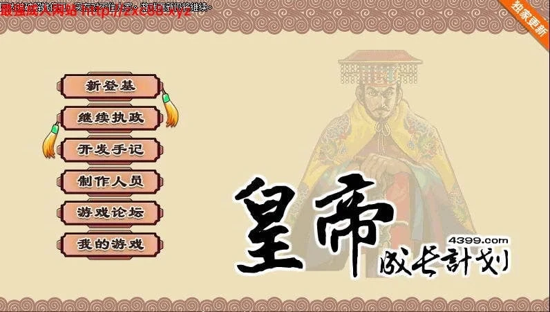 皇帝成长计划 Ver1.82 中文版【200M】重扣无敌作弊 /更新/