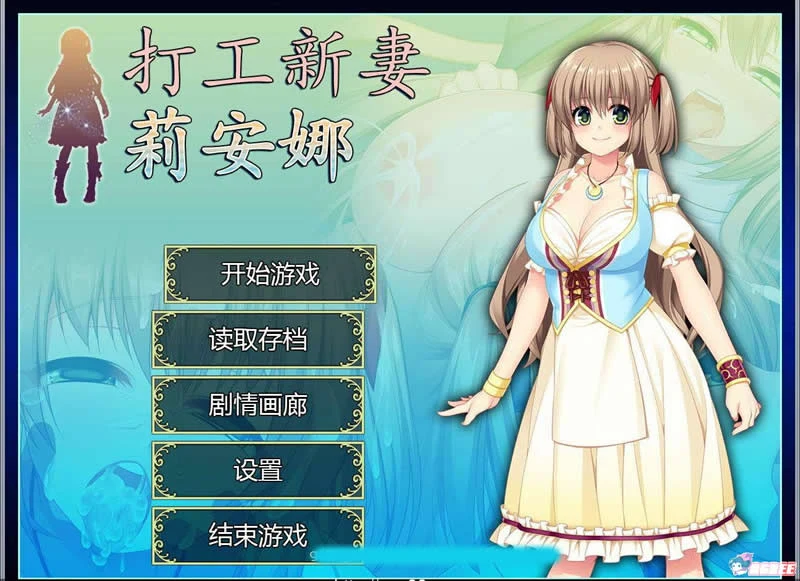 打工新妻莉安娜 情感RPG中文步兵版 [全CG] STEAM官中 全CV语音