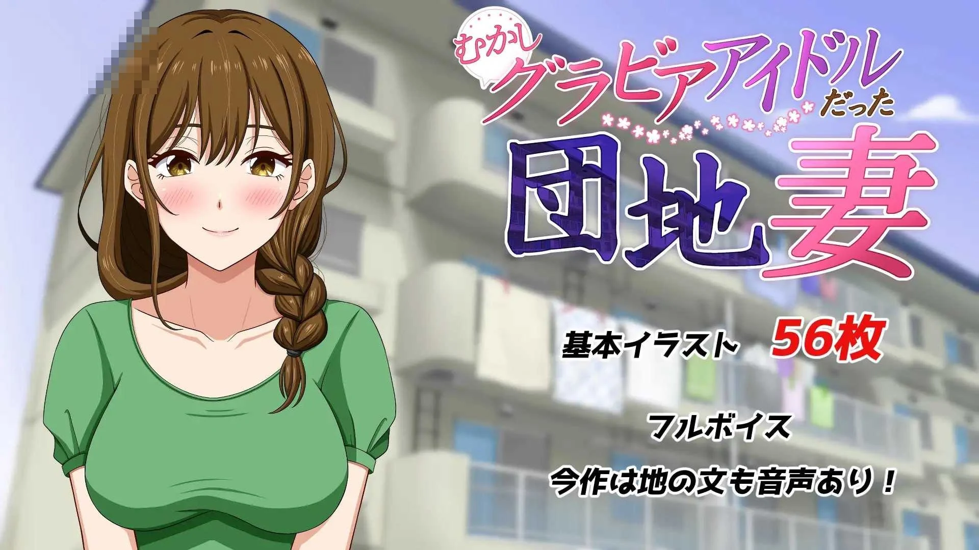 昔日杂志偶像成了公寓人妻 [微云网盘] [直链] [2G] [ADV] [汉化] [NTR] [AI汉化版]