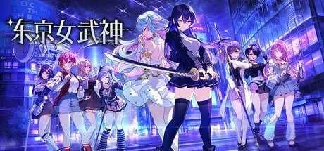 东京女武神 東京ワルキューレ [官中+动态版] [PC] [SLG/动态H/官中] [1.12G/百度云/FM]