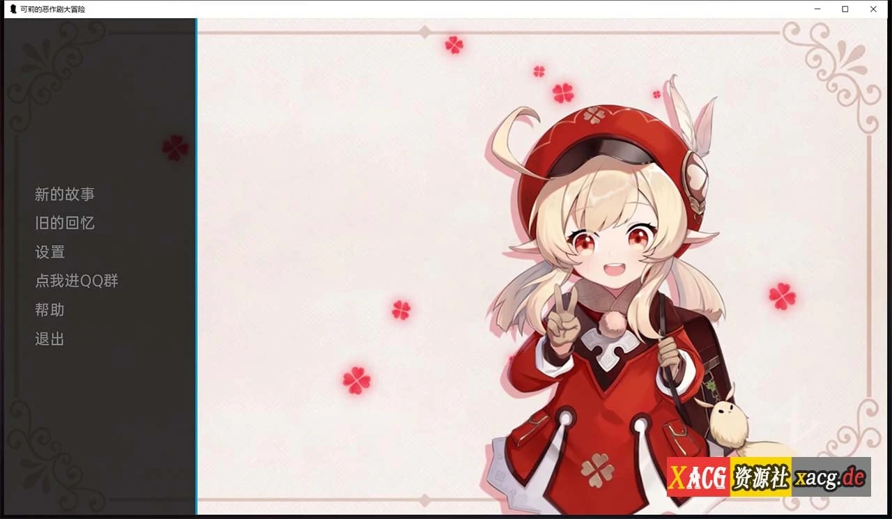 原神：可莉的恶作剧 V1.8 汉化版 [欧美SLG/汉化] [PC+安卓/1G/新作]