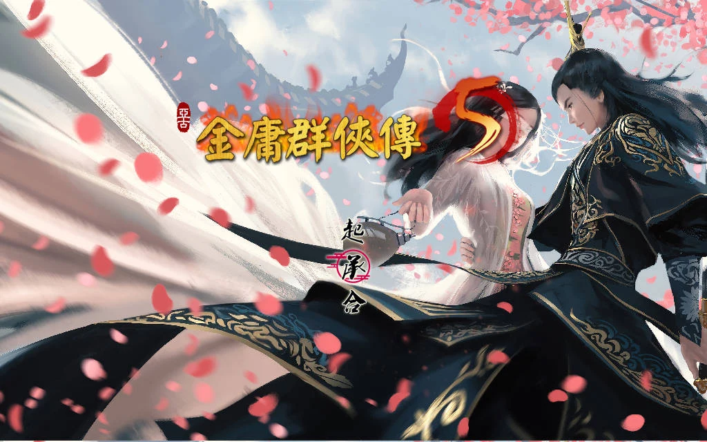 [RPG/官中/更新] 金庸群侠传5 爱与死 仙狐MOD 五周年 Ver1.24.1 官方中文 [5.4G/FM/WY]