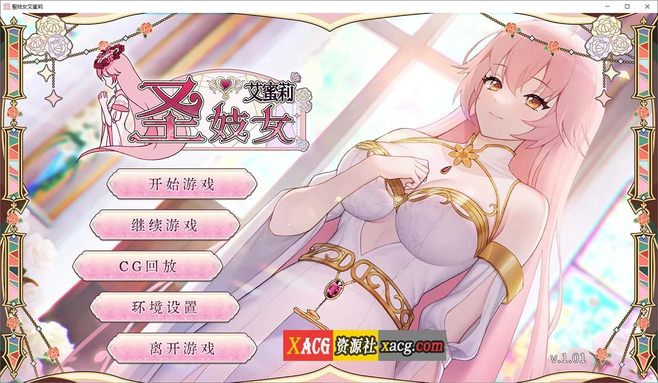 圣女子艾蜜莉 V1.01 [官中+全回想解锁] 新作 PC/安卓 2.2G 养成互动SLG 中文动态版