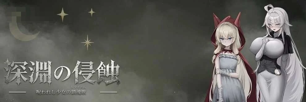 深渊侵蚀：诅咒与少女的安魂曲 〔Ver0.17 官方中文版〕【新作】〔2.6G〕【RPG/官中】〔微云网盘/直链〕