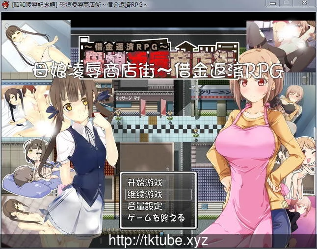 母女商店街！欠债还钱RPG/精修汉化版+全CG存档+CG包 [CV] 500M