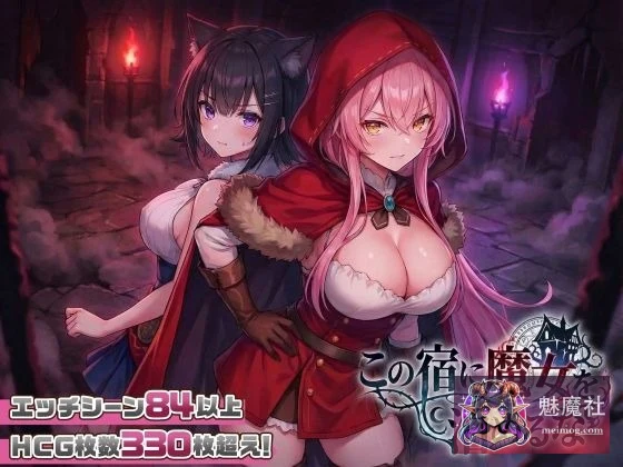 社交新作SLG/动态/母乳/别让魔女住进这间旅馆（この宿に魔女を泊めるな）[正式版v260220]