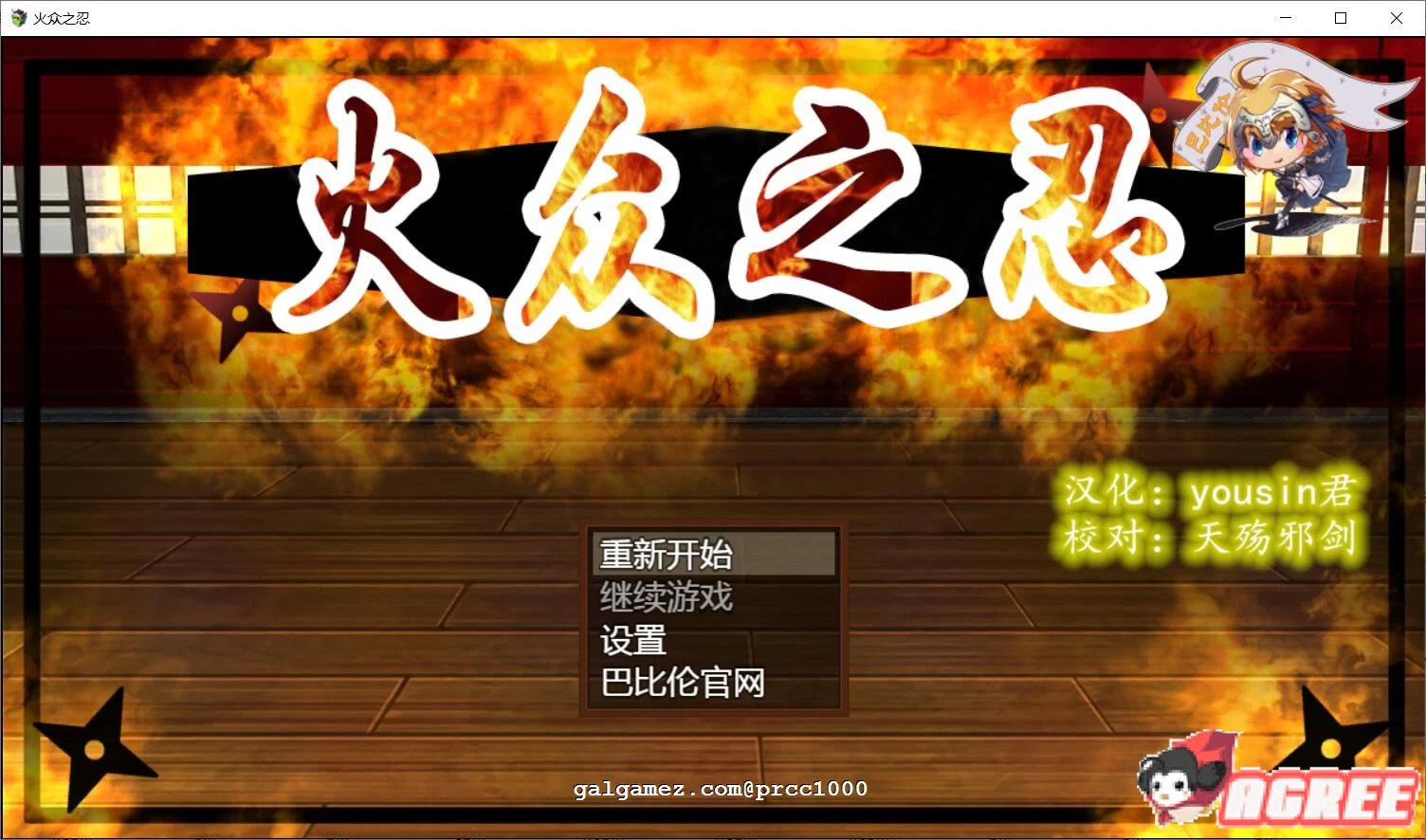 【汉化/动态CG/和风RPG】火众之忍~火众の忍 新作完整精翻版 [1.3G]