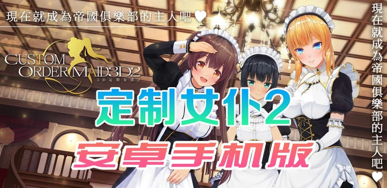 3D定制仆人2 安卓手机COM3D2简体中文版 / 官中手游 / 3D [安卓]