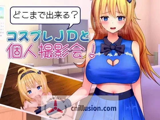 能和Cosplay女大学生做到哪一步！个人摄影会！ どこまで出来る?コスプレJDと個人撮影会！ AI汉化版+全回想 [PC-RPG游戏] [新作RPG/汉化] [FM/百度/1G]
