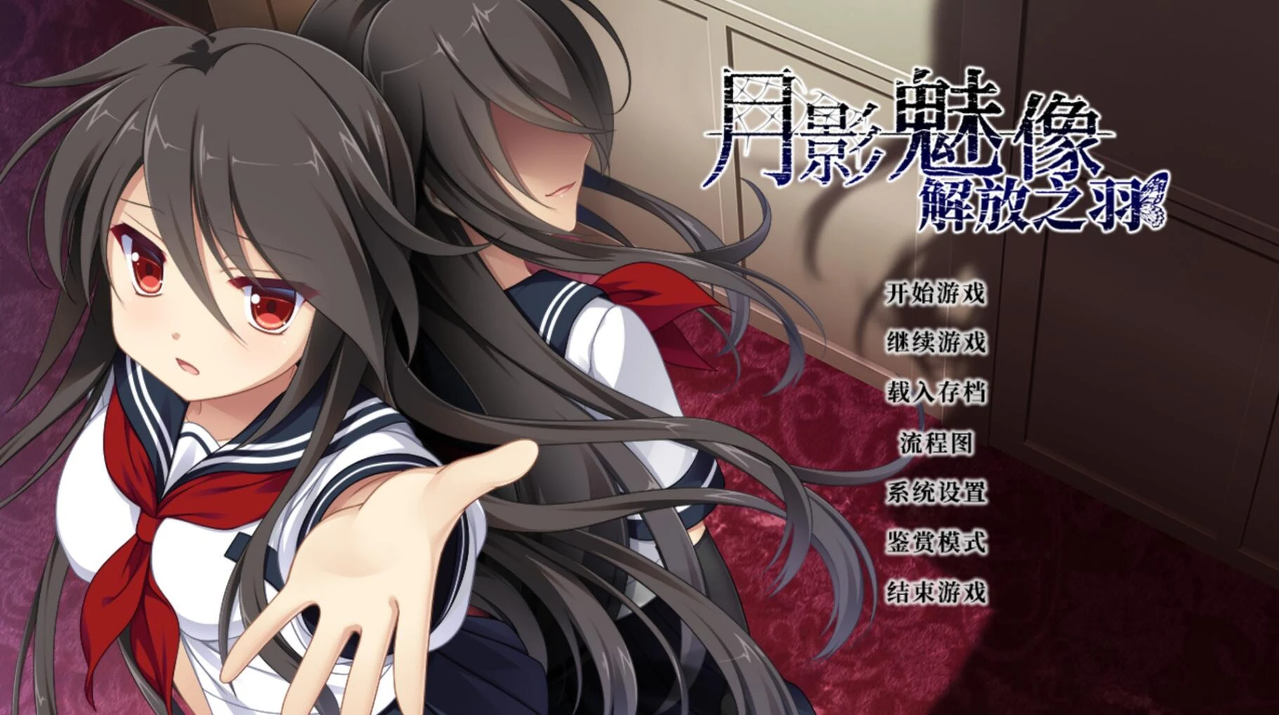 月影魅像-解放之羽 (ADV/官中) STEAM官方中文版 [血腥注意]