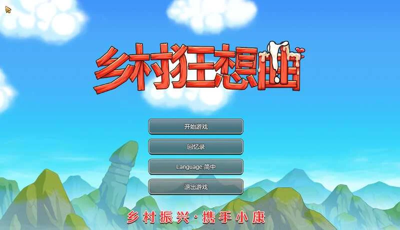 官中SLG乡村狂想曲(PC步兵版) [Ver1.74] STEAM官方中文 / 微云网盘+直链资源~