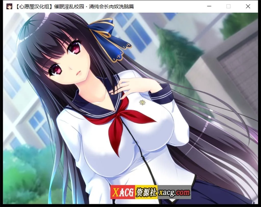 【催眠拔作/精翻/全CV】催眠淫乱校园~清纯会长肉奴洗脑篇 汉化版+存档【1G】 畅玩游戏 预览第5张-XACG动漫资源社——中文ACG动漫游戏社区 【催眠拔作/精翻/全CV】催眠淫乱校园~清纯会长肉奴洗脑篇 汉化版+存档【1G】 畅玩游戏 预览第5张