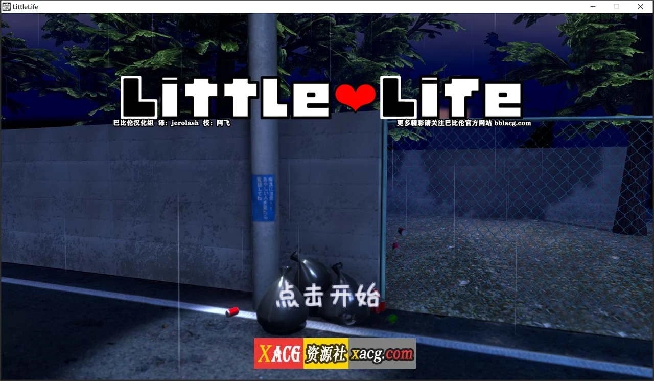 小小的生命 little life Ver1.0 完整精翻汉化版 [养成SLG/全动态]