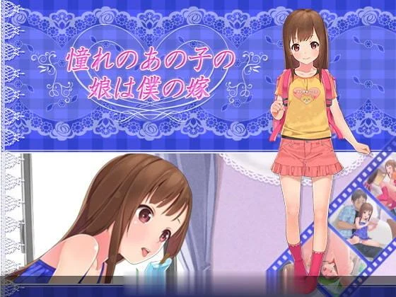 【HAG/2D/全动态】初恋的女儿是我的妻子?憧れのあの子の娘は僕の嫁【全CV】【600M】 畅玩游戏 预览第5张-XACG动漫资源社——中文ACG动漫游戏社区