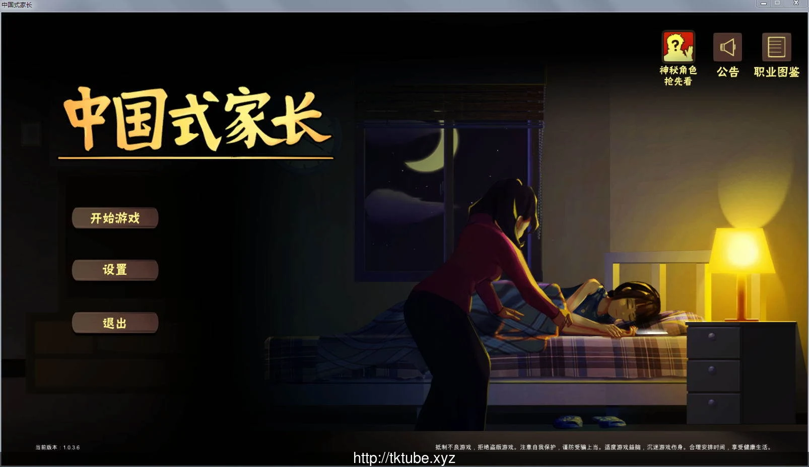 中国式家长/Chinese Parents 1.036 女儿版+作弊 1.3G【国产大作RPG】