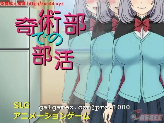 魔术部的绝活？！DL完整正式版 [新作/全CV] HAG/全动态