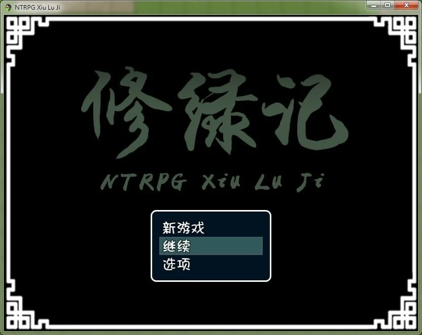 修仙记！官中/究极古风情感 法力无边！汉化版 [347M]
