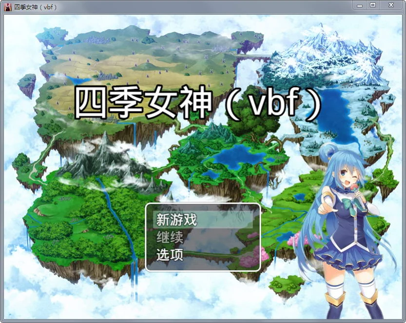 四季女神VBF Ver2.5.4 中文RPG版+攻略 [PC+安卓/2G]