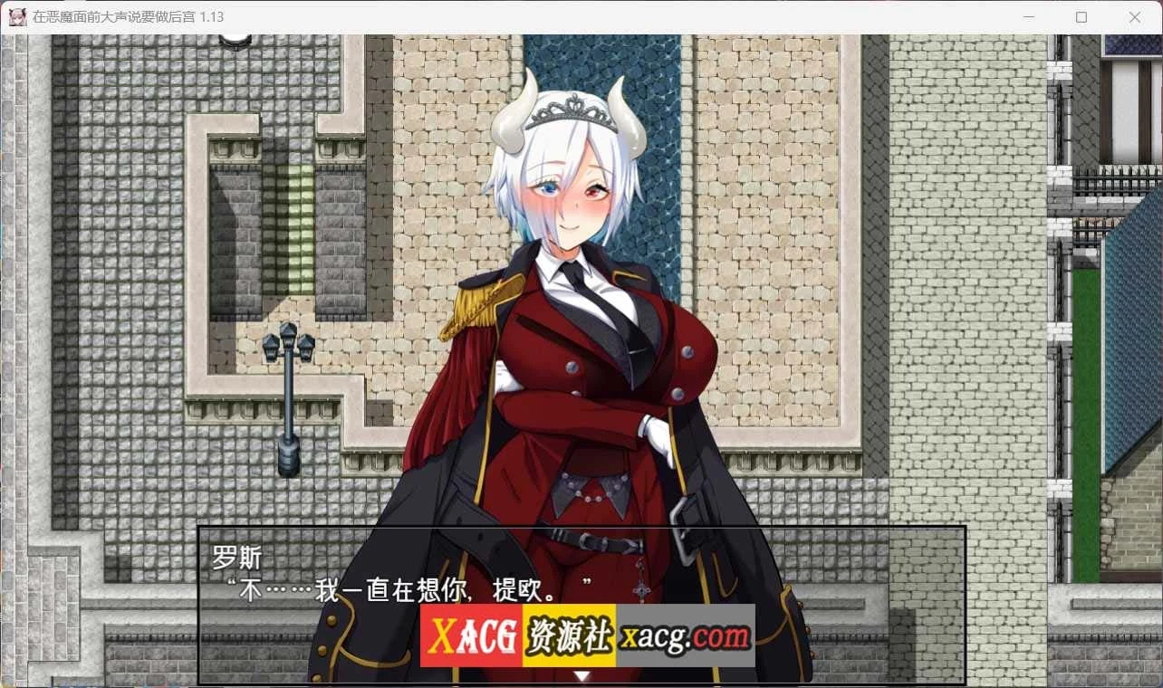 【爆款RPG/中文】在恶魔面前大声说要做后宫 Ver1.13 官方中文版+存档【新作/全CV/2G】 畅玩游戏 预览第7张-XACG动漫资源社——中文ACG动漫游戏社区 【爆款RPG/中文】在恶魔面前大声说要做后宫 Ver1.13 官方中文版+存档【新作/全CV/2G】 畅玩游戏 预览第7张