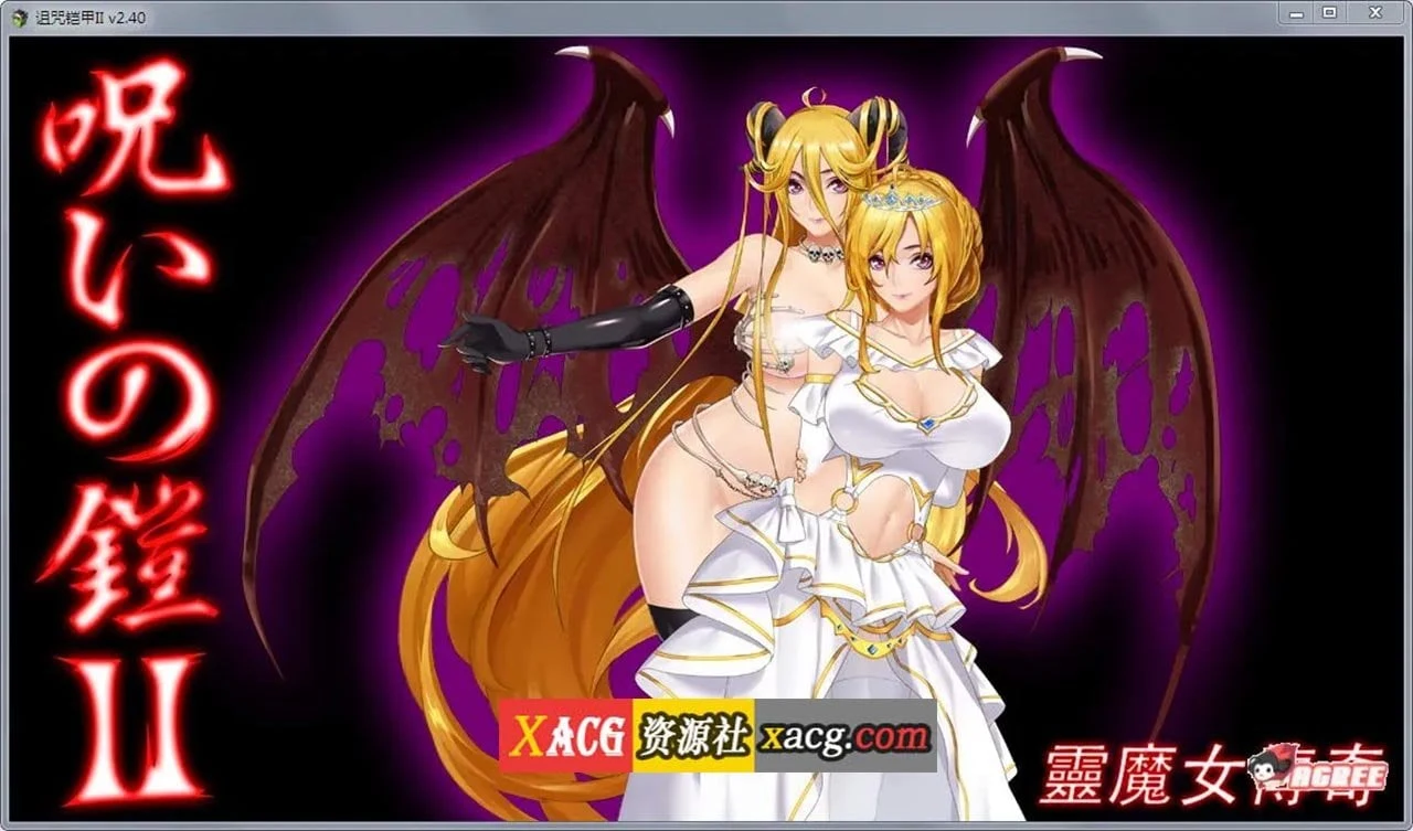 【神作RPG/国产/动态】诅咒铠甲2:灵魔女传奇 V4.0 中文步兵作弊版+存档【2G】 畅玩游戏 预览第5张-XACG动漫资源社——中文ACG动漫游戏社区 【神作RPG/国产/动态】诅咒铠甲2:灵魔女传奇 V4.0 中文步兵作弊版+存档【2G】 畅玩游戏 预览第5张