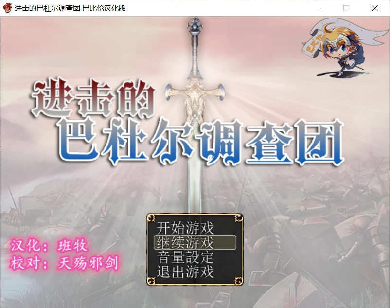 进击的巴杜尔调查团！精修完整汉化版+全CG [RPG/汉化/动态CG]