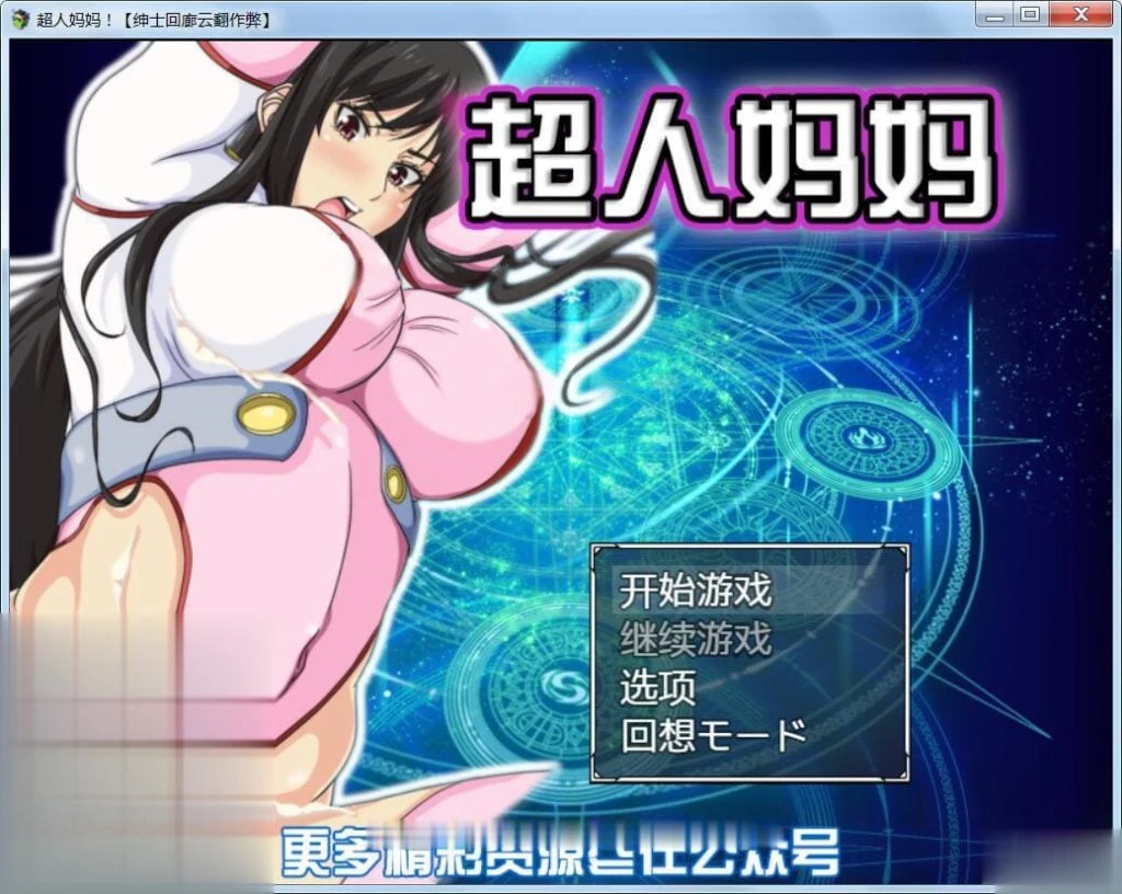 超人母亲！！云翻汉化作弊版 [RPG/战斗特别内容] ママンズブレイカー /新汉化/