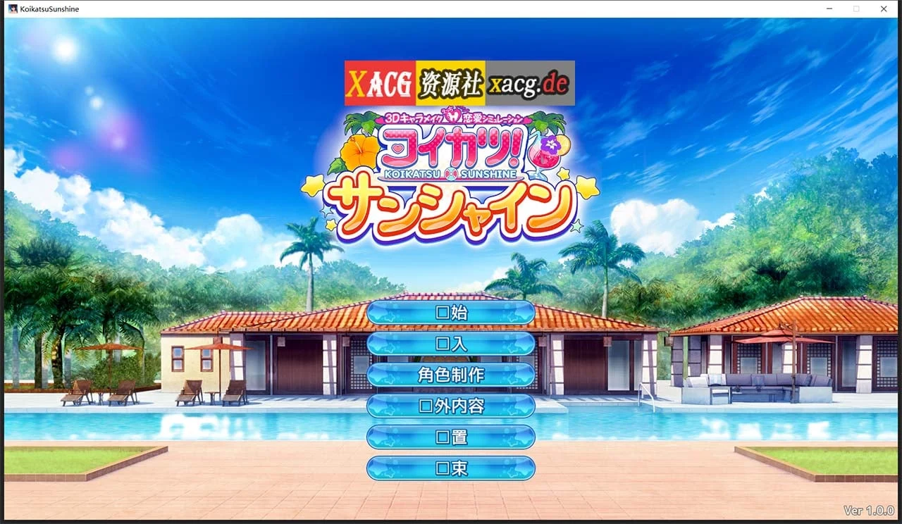 【I社3D大作/汉化/步兵】恋活2:幸福阳光!Koikatsu Sunshine 云汉化去码版【20G/更新】 畅玩游戏 预览第2张-XACG动漫资源社——中文ACG动漫游戏社区 【I社3D大作/汉化/步兵】恋活2:幸福阳光!Koikatsu Sunshine 云汉化去码版【20G/更新】 畅玩游戏 预览第2张