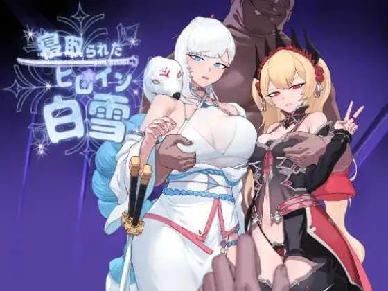 被夺走的白雪公主 [PC/安卓RPG游戏] 寝取られたヒロイン白雪 AI汉化版 (FM/1G/百度微云)