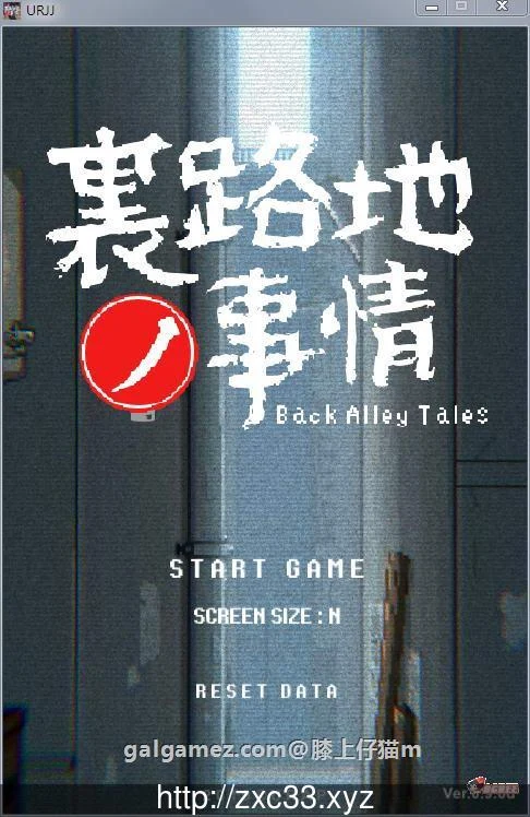 小巷子里的隐秘事件~裏路地ノ事情 V0.98D版 [SLG/像素风/全动态]（1.62G/12.7更新）